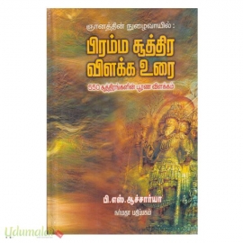 ஞானத்தின் நுழைவாயில் : பிரம்ம சூத்திர விளக்க உரை (550 சூத்திரங்களின் பூரண விளக்கம்)