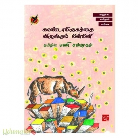 காண்டாமிருகத்தை விழுங்கும் மின்மினி