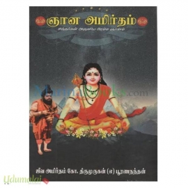 ஞான அமிர்தம் (சித்தர்கள் அருளிய பிரம்ம ஞானம்) 