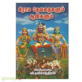 கிராம தேவதைகளும் ஆவிகளும் 