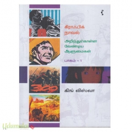 கிராஃபிக் நாவல் (அறிந்துகொள்ள வேண்டிய ஆளுமைகள்)(பாகம்-1)