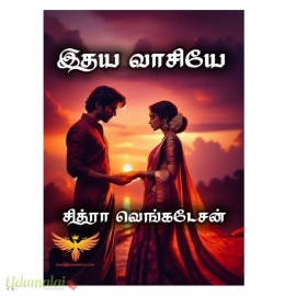 இதய வாசியே (சித்ரா வெங்கடேசன்)