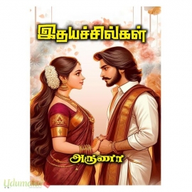 இதயச்சில்கள் (அருணா)