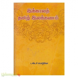 இக்காலத் தமிழ் இலக்கணம் 