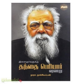 இளைஞர்களுக்கு தந்தை பெரியார் வரலாறு