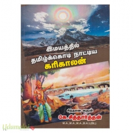 இமயத்தில் தமிழ்க்கொடி நாட்டிய கரிகாலன்