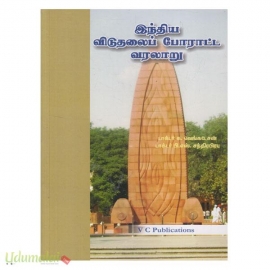 இந்திய விடுதலைப்  போராட்ட வரலாறு