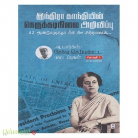 இந்திரா காந்தியின் நெருக்கடிநிலை அறிவிப்பு 48 ஆண்டுகளுக்குப் பின் சில சிந்தனைகள் (அ. மார்க்ஸ் தேர்வு செய்யப்பட்ட படைப்புகள் (பாகம் - 2))