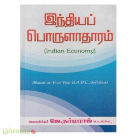 இந்திய பொருளாதாரம் (டென்சி)