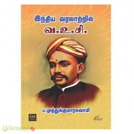 இந்திய வரலாற்றில் வ.உ.சி (கீதம் பதிப்பகம்)