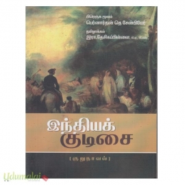 இந்தியக் குடிசை