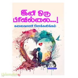 இனி ஒரு பிரிவில்லை...!(கலைவாணி சொக்கலிங்கம்)