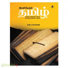 இனிக்கும் தமிழ் (என்.சொக்கன்)(எழுத்து)