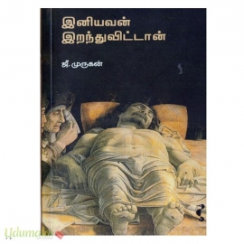 இனியவன் இறந்துவிட்டான்