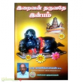 இறைவன் தருவதே இன்பம் 