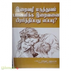 இறைவழி மருத்தவம் பயனளிக்க இறைவனை பிரார்த்திப்பது எப்படி?