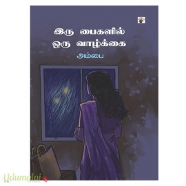 இரு பைகளில் ஒரு வாழ்க்கை