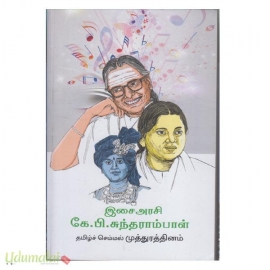 இசை அரசி கே.பி.சுந்தராம்பாள் 