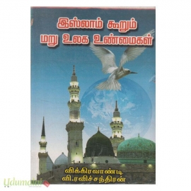 இஸ்லாம் கூறும் மறு உலக உண்மைகள் 