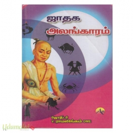 ஜாதக அலங்காரம்(V.ராமலிங்கம்)(ஆனந்த நிலையம்)