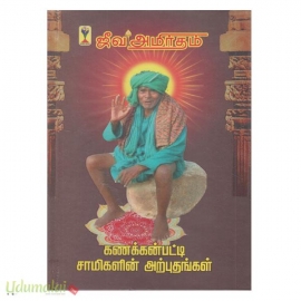 ஜீவ அமிர்தம் (கணக்கன்பட்டி சாமிகளின் அற்புதங்கள்)