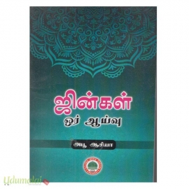 ஜின்கள் ஓர் ஆய்வு 