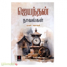 ஜெயந்தன் நாவல்கள் (இரு பாகங்கள்)