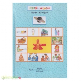 ஜோதிட அமுதம் (ஜோதிட ஆய்வு நூல்)(பாகம்-1)