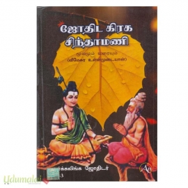 ஜோதிட கிரக சிந்தாமணி 