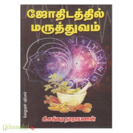 ஜோதிடத்தில் மருத்துவம்