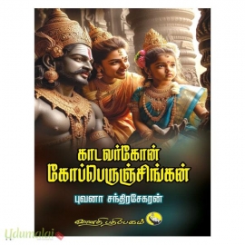 காடவர்கோன் கோப்பெருஞ்சிங்கன் 