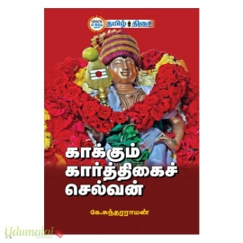 காக்கும் கார்த்திகைச் செல்வன்