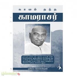 காலம் தந்த காமராசர்