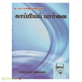 காப்பியப் பார்வை (வ.சுப.மாணிக்கனார்)(கௌரா)