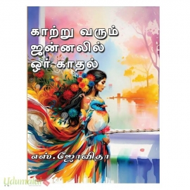 காற்று வரும் ஜன்னலில் ஒரு காதல் (எஸ்.ஜோவிதா)