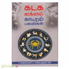 கடக லக்னம் காட்டும் பலன்கன்(டிஎஸ்கே மதுரை)