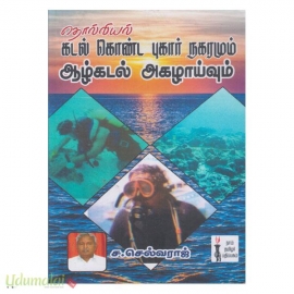 கடல் கொண்ட புகார் நகரமும் ஆழ்கடல் அகழாய்வும்