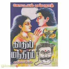 காதல் மந்திரம் (அல்லயன்ஸ்)