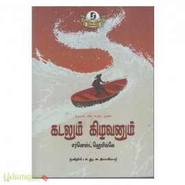 கடலும் கிழவனும் (சிந்தன்)