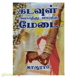 கடவுள் அமைத்து வைத்த மேடை (காருராம்)(பிரியா நிலையம்)