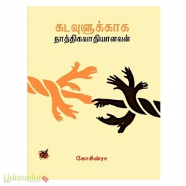 கடவுளுக்காக நாத்திகவாதியானவன்