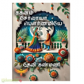 ககனம் சேர்வாயா பௌர்ணமியே (தேவி கண்மணி)