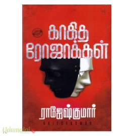 காகித ரோஜாக்கள்