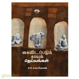 கைவிடப்படும் காவல் தெய்வங்கள்