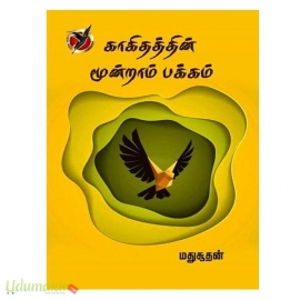 காகிதத்தின் மூன்றாம் பக்கம்