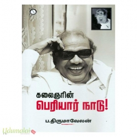 கலைஞரின் பெரியார் நாடு