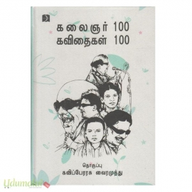 கலைஞர் 100 கவிதைகள் 100