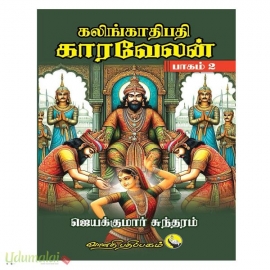 கலிங்காதிபதி காரவேலன் (பாகம் - 2)