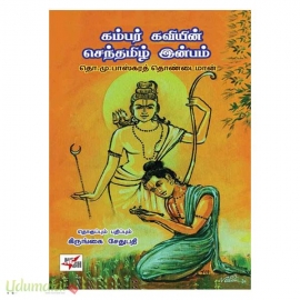 கம்பர் கவியின் செந்தமிழ் இன்பம்