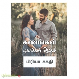 கணங்கள் யுகங்கள் ஆகும் (பிரியா சக்தி)